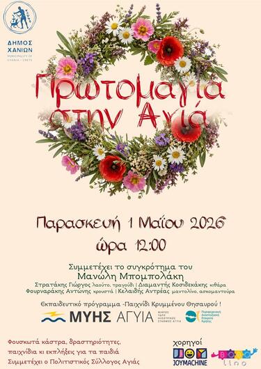 Πλούσιες δράσεις για την υποδοχή της άνοιξης & τον εορτασμό της Πρωτομαγιάς: Από τον Δήμο Χανίων στη λίμνη της Αγιάς 