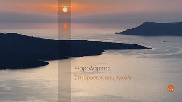 Ψαρολάμπης, Δίσκος