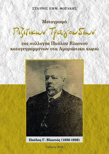 Βιβλίο, Ριζίτικα Τραγούδια