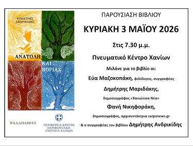 "Ανατολή και Βοριάς": Ο Δημήτρης Ανδρικίδης παρουσιάζει το νέο του βιβλίο