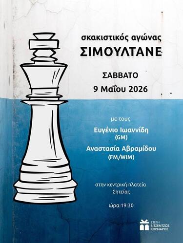 Σητεία, Αγώνας Σκάκι