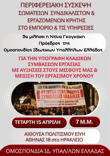 Σύσκεψη εργαζομένων στο Ηράκλειο για συμβάσεις και αυξήσεις μισθών