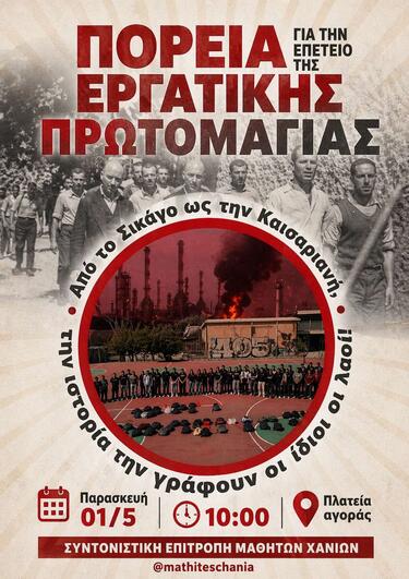 Κάλεσμα-ψήφισμα από την Συντονιστική Επιτροπή Μαθητών Χανίων