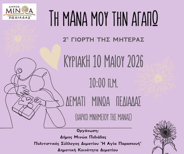 τη μανα μου