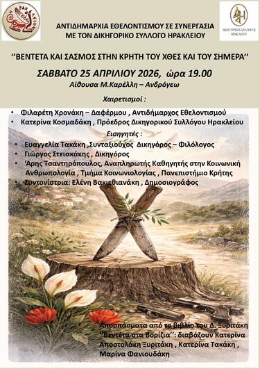 εκδήλωση βεντέτα ηρακλειο