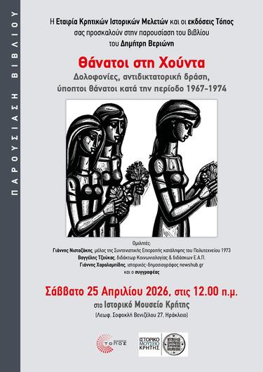 Βιβλιοπαρουσίαση, Χούντα