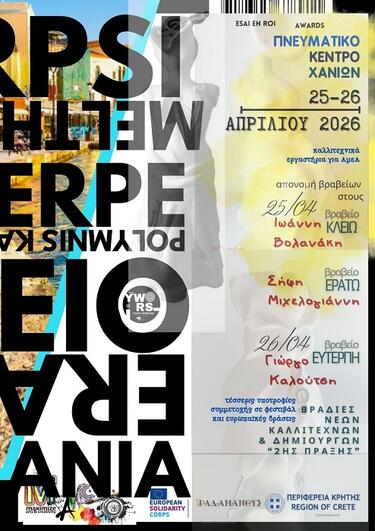 Βράβευση, Χανιά