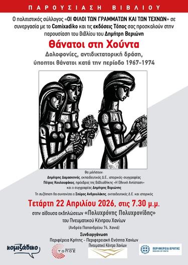 Παρουσίαση στα Χανιά του βιβλίου του Δημήτρη Βεριώνη "Θάνατοι στη Χούντα"