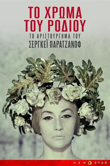 «Το χρώμα του Ροδιού» στο Πνευματικό Κέντρο Χανίων 