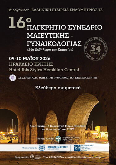 Παγκρήτιο Συνέδριο Μαιευτικής Γυναικολογίας