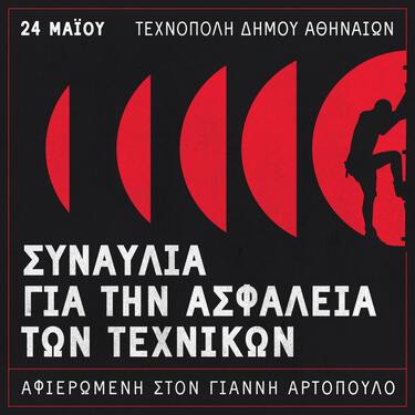 Συναυλία αλληλεγγύης στη μνήμη ηχολήπτη Γιάννη Αρτόπουλου