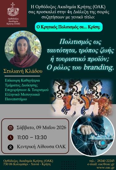 4η ημερίδα του κύκλου «Ο Κρητικός Πολιτισμός σε… Κρίση;»