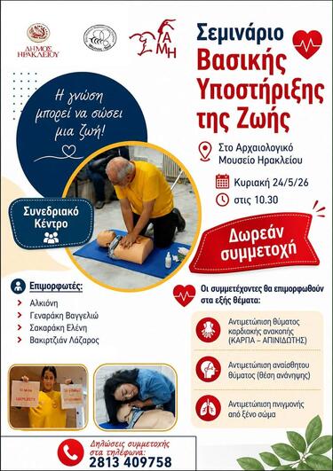 Οι συμμετέχοντες θα έχουν την ευκαιρία να εκπαιδευτούν από εξειδικευμένους επιμορφωτές στην αντιμετώπιση θύματος καρδιακής ανακοπής με τεχνικές ΚΑΡΠΑ και χρήση Αυτόματου Εξωτερικού Απινιδωτή,