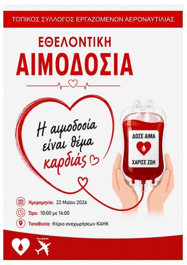 Εθελοντική Αιμοδοσία