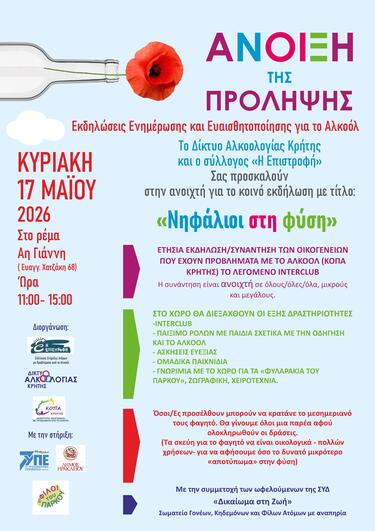Την Κυριακή 17 Μαΐου 2026 θα πραγματοποιηθεί εκδήλωση ανοιχτή στο κοινό από 11.00 π.μ. έως 15.00 μ.μ. στο ρέμα Αη Γιάννη στο Ηράκλειο, με τίτλο «Νηφάλιοι στη Φύση».