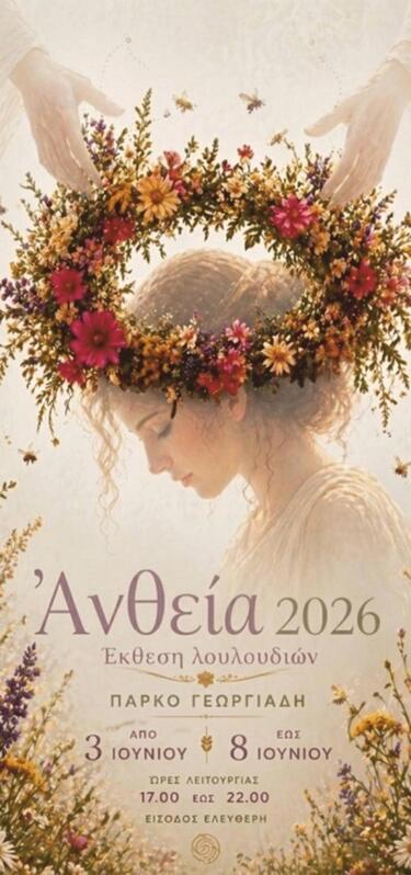 «Ανθεία 2026»: Έκθεση λουλουδιών στο Πάρκο Γεωργιάδη 