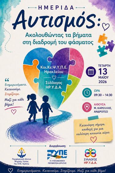 Κοινοτικό Κέντρο Ψυχικής Υγείας Παιδιών και Εφήβων Ηρακλείου