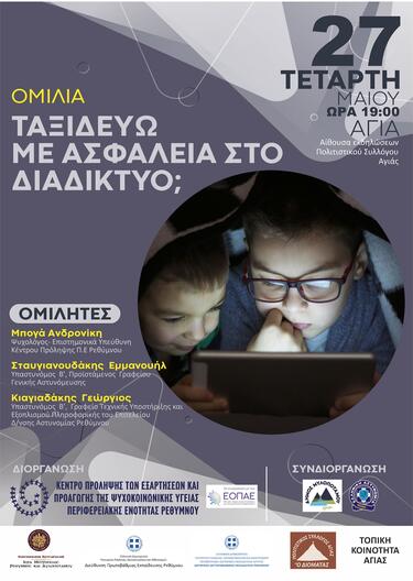 Ενημερωτική Καμπάνια, Διαδίκτυο