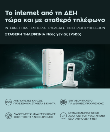 ΔΕΗ FIBER: Το ίντερνετ από τη ΔΕΗ τώρα και με Σταθερό Τηλέφωνο