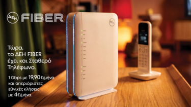 ΔΕΗ FIBER: Το ίντερνετ από τη ΔΕΗ τώρα και με Σταθερό Τηλέφωνο