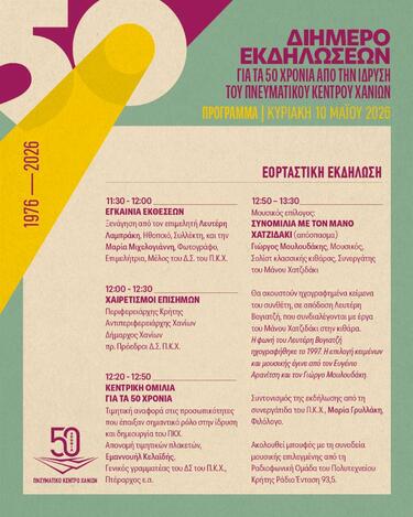 Διήμερο εορταστικών εκδηλώσεων για τα 50 χρόνια του Πνευματικού Κέντρου Χανίων, το Σάββατο 9 και Κυριακή 10 Μαΐου 2026, στο Πνευματικό Κέντρο Χανίων (εκ νέου δημοσιοποίηση σε ορθή επανάληψη)