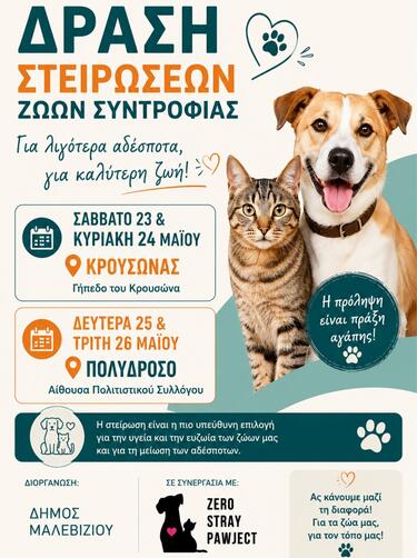 Η δράση θα πραγματοποιηθεί το Σάββατο 23 και την Κυριακή 24 Μάϊου στον Κρουσώνα και συγκεκριμένα στο χώρο του Γηπέδου Κρουσώνα ενώ την Δευτέρα 25 και Τρίτη 26 στο Πολύδροσο στην αίθουσα του Πολιτιστικού Συλλόγου. 