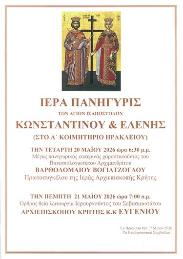 Εορτασμος Κωνσταντίνου και Ελένης 