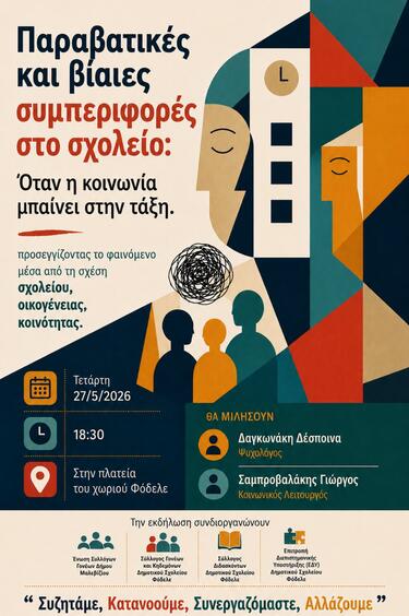 εκδήλωση φόδελε σχολικός εκφοβισμος