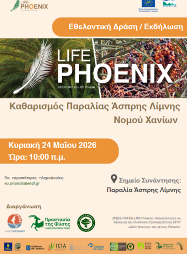 Ενώνουν τις δυνάμεις τους και καθαρίζουν την παραλία Άσπρη Λίμνη