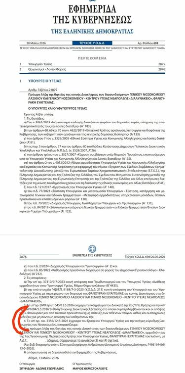 φεκ φανουράκη νοσοκομεία