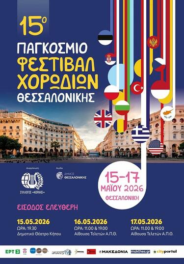 Φεστιβάλ χορωδιών