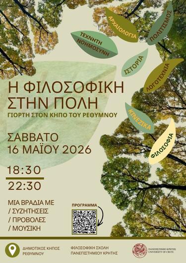 Η Φιλοσοφική Σχολή του Πανεπιστημίου Κρήτης οργανώνει γιορτή στον Κήπο του Ρεθύμνου, στις 16 Μαΐου 2026, από τις 6.30 το απόγευμα έως τις 10.30.
