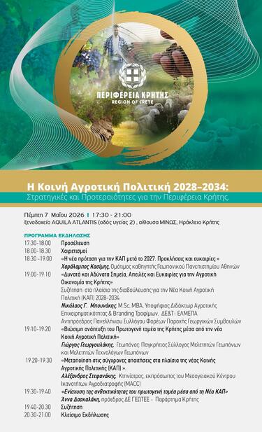 Περιφέρεια Κρήτης, Ημερίδα, Νέα Κοινή Αγροτική Πολιτική