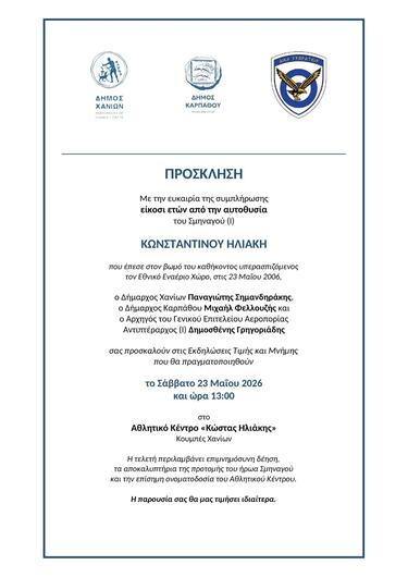 εκδηλώσεις Κώστας Ηλιάκης