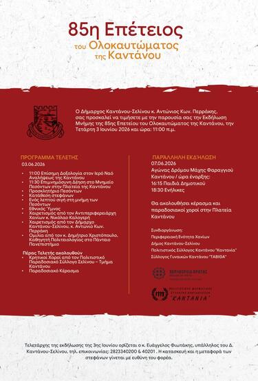 Εκδήλωση Μνήμης για την 85η Επέτειο του Ολοκαυτώματος της Καντάνου θα πραγματοποιηθεί την Τετάρτη 03 Ιουνίου 2026 ώρα 11.00 π.μ. στην Κάντανο του Δήμου Καντάνου-Σελίνου.