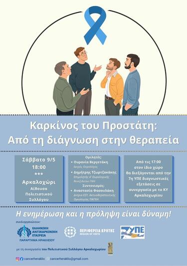 Η εκδήλωση διοργανώνεται από την Ελληνική Αντικαρκινική Εταιρεία / Παράρτημα Ηρακλείου σε συνεργασία με την Περιφέρεια Κρήτης, την 7η Υγειονομική Περιφέρεια Κρήτης, το Κέντρο Υγείας Αρκαλοχωρίου και τον Πολιτιστικό Σύλλογο Αρκαλοχωρίου.