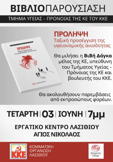 ΚΚΕ Λασιθίου, Βιβλιοπαρουσίαση