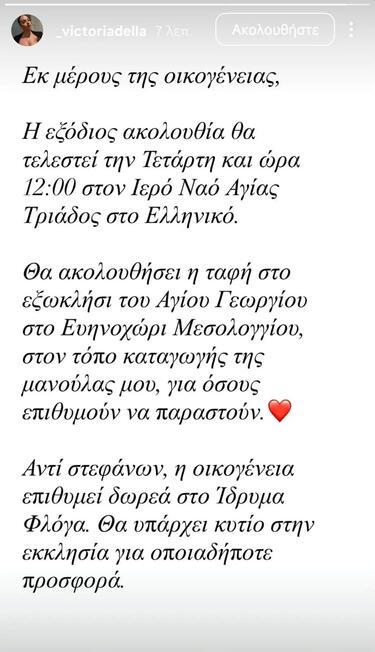 Η εξόδιος ακολουθία θα τελεστεί την Τετάρτη και ώρα 12:00 στον Ιερό Ναό Αγίας Τριάδος στο Ελληνικό.
