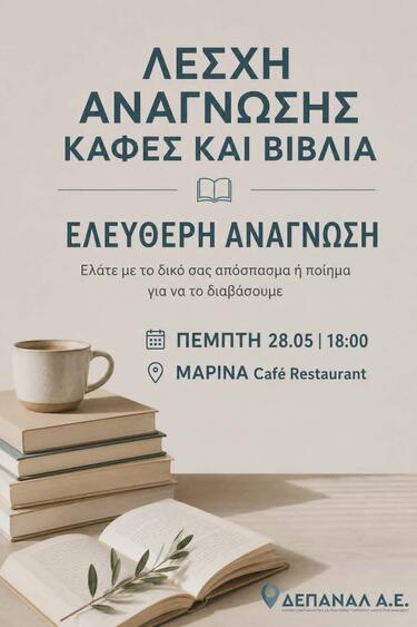 Όσοι συμμετέχουν θα έχουν την ευκαιρία να απολαύσουν μία ελεύθερη Λέσχη Ανάγνωσης, φέρνοντας μαζί το αγαπημένο τους διήγημα ή ποίημα.