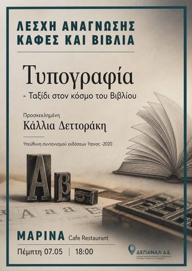 Λέσχη Ανάγνωσης, Cafe Μαρίνα