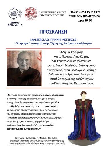 μαστερκλας