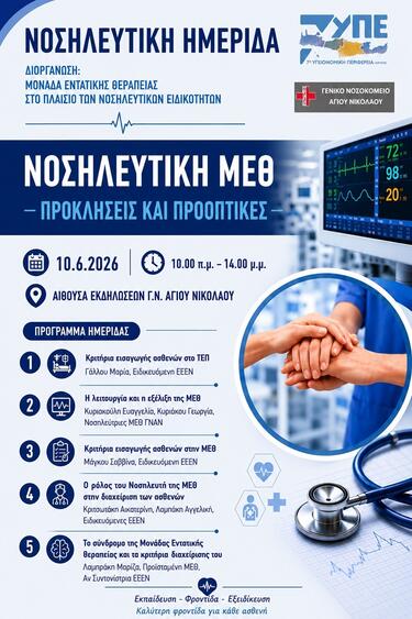 νοσηλευτική ημερίδα