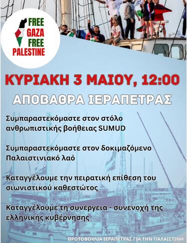 Παλαιστίνη, Ιεράπετρα