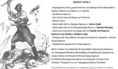 Η κεντρική εκδήλωση θα πραγματοποιηθεί την Τρίτη 19 Μαΐου 2026 και ώρα 11:00 π.μ., στο Μνημείο Μάχης της Κρήτης στη Χώρα Σφακίων.
