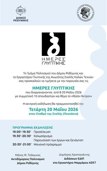 Η βραδιά θα περιλαμβάνει παρουσίαση των έργων, ξενάγηση και μουσικό πρόγραμμα.