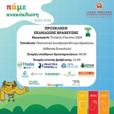  Δήμος Ηρακλείου: 75 Σχολεία και 15.640 Μαθητές στον 4ο Σχολικό Μαραθώνιο Ανακύκλωσης Followgreen Heraklion