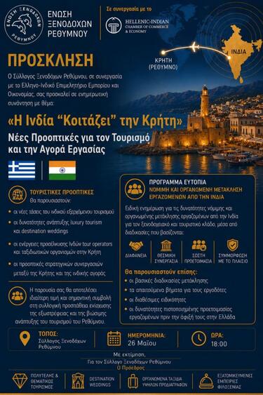 ρέθυμνο ινδία συνάντηση