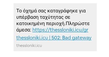 Απάτη ταχύτητα