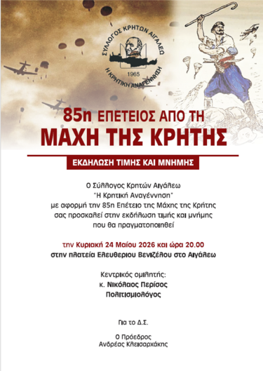  Σύλλογος Κρητών Αιγάλεω 