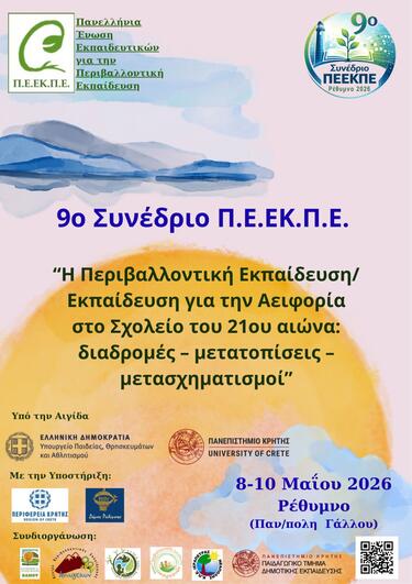 Συνέδριο Ρέθυμνο